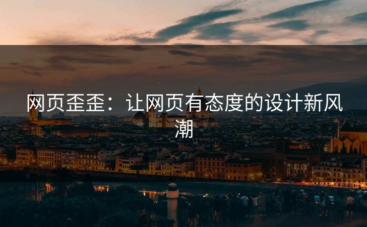 网页歪歪：让网页有态度的设计新风潮  第1张